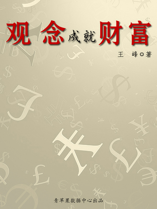 Title details for 观念成就财富 by 王峰 - Available